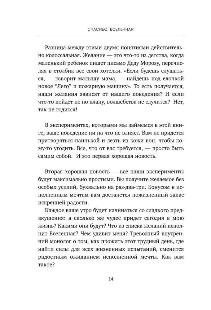 Спасибо, Вселенная! Как заставить реальность работать на вас